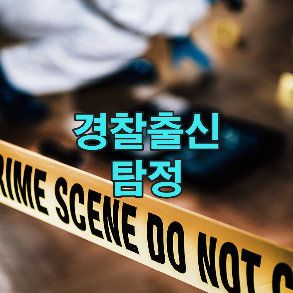 경찰 출신 탐정의 20년 경력, 사건 해결의 신뢰를 제시하다 – 탐정사무소 흥신소