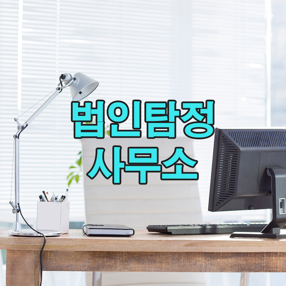 정확한 데이터와 법적 기준으로 신뢰를 쌓는 탐정사무소 솔루션 입니다.