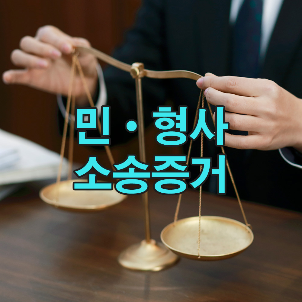 법적으로 정당한 절차로 확보한 증거는, 분쟁 상황에서 강력한 대응